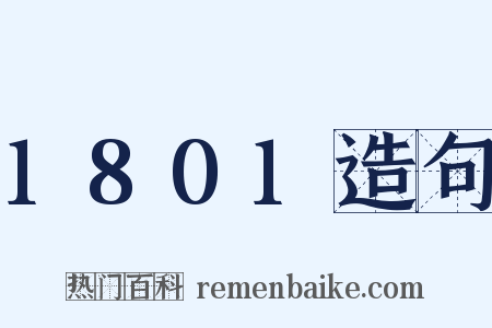1801造句是什么意思的图片